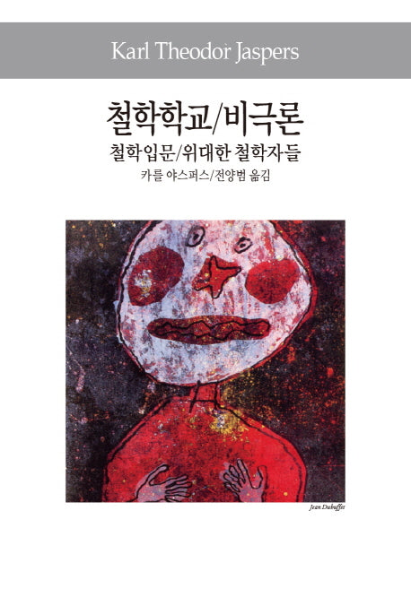 철학학교/비극론/철학입문/위대한 철학자들(3판)(세계사상전집 78)