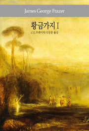 황금가지 1(세계사상전집 79)
