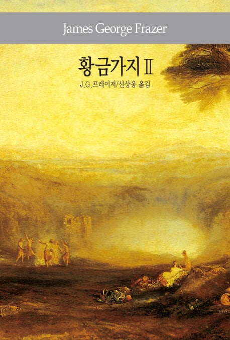 황금가지 2(세계사상전집 80)