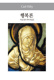 행복론(세계사상전집 81)