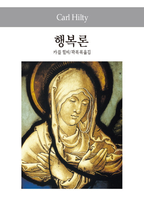 행복론(세계사상전집 81)