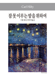 잠 못 이루는 밤을 위하여(세계사상전집 82)