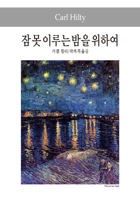 잠 못 이루는 밤을 위하여(세계사상전집 82)