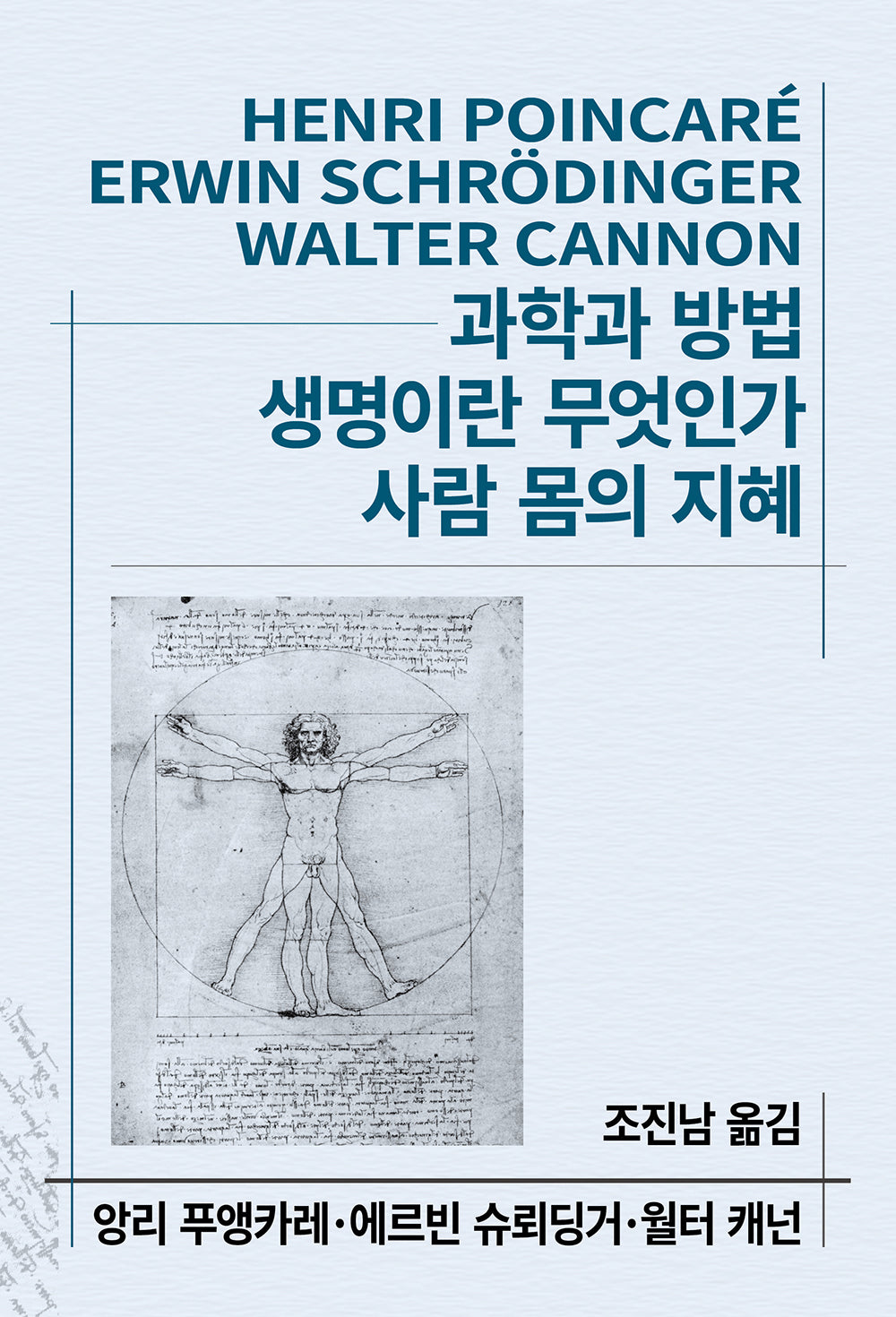과학과 방법/생명이란 무엇인가?/사람몸의 지혜(세계사상전집 83)