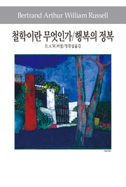 철학이란 무엇인가/행복의 정복(3판)(세계사상전집 84)