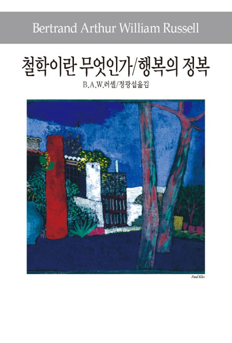 철학이란 무엇인가/행복의 정복(3판)(세계사상전집 84)