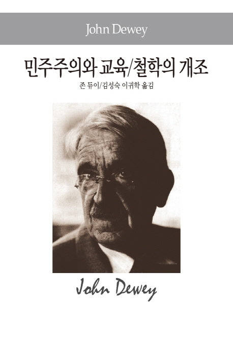 민주주의와 교육/철학의 개조(세계사상전집 85)