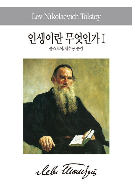 인생이란 무엇인가 1(세계사상전집 86)