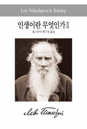 인생이란 무엇인가 2(세계사상전집 87)
