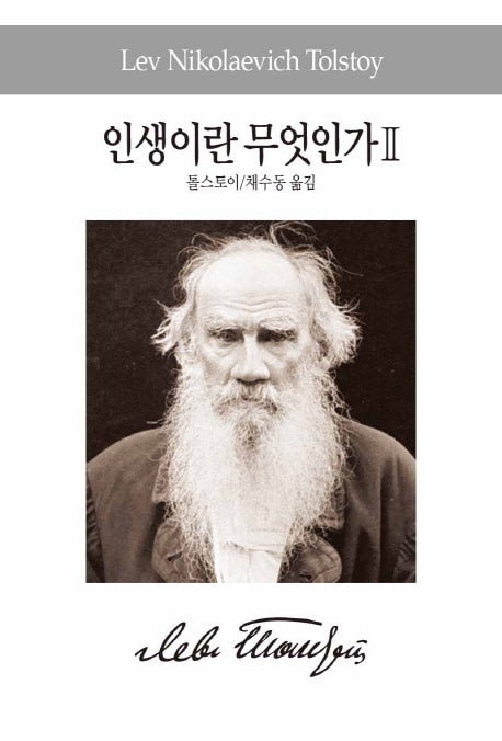 인생이란 무엇인가 2(세계사상전집 87)