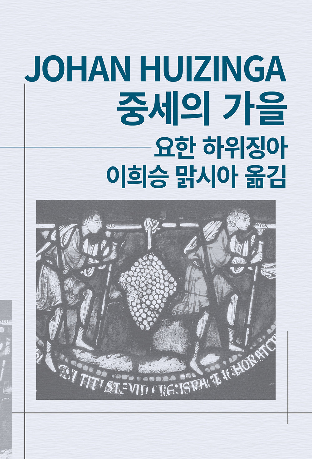중세의 가을(세계사상전집 88)