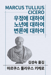 우정에 대하여(세계사상전집 90)