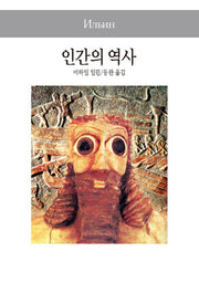 인간의 역사(세계사상전집 92)