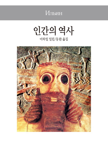 인간의 역사(세계사상전집 92)