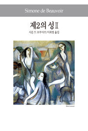제2의 성 2(3판)(세계사상전집 95)