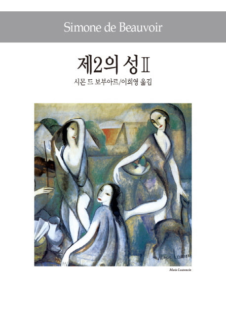 제2의 성 2(3판)(세계사상전집 95)