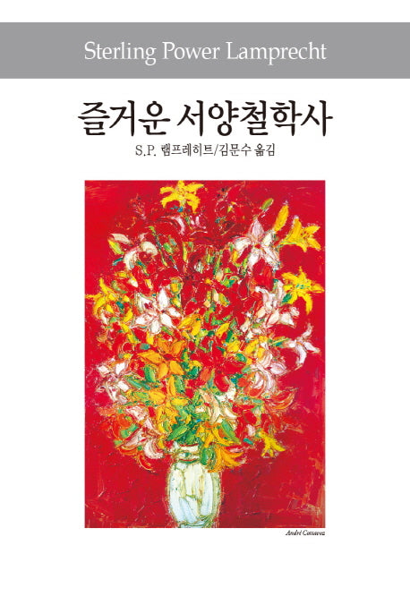 즐거운 서양철학사(세계사상전집 96)