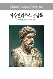 아우렐리우스 명상록(세계사상전집 99)