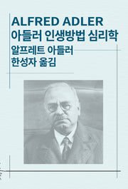 아들러 인생방법 심리학(세계사상전집 100)