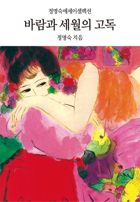 바람과 세월의 고독(양장본 HardCover)