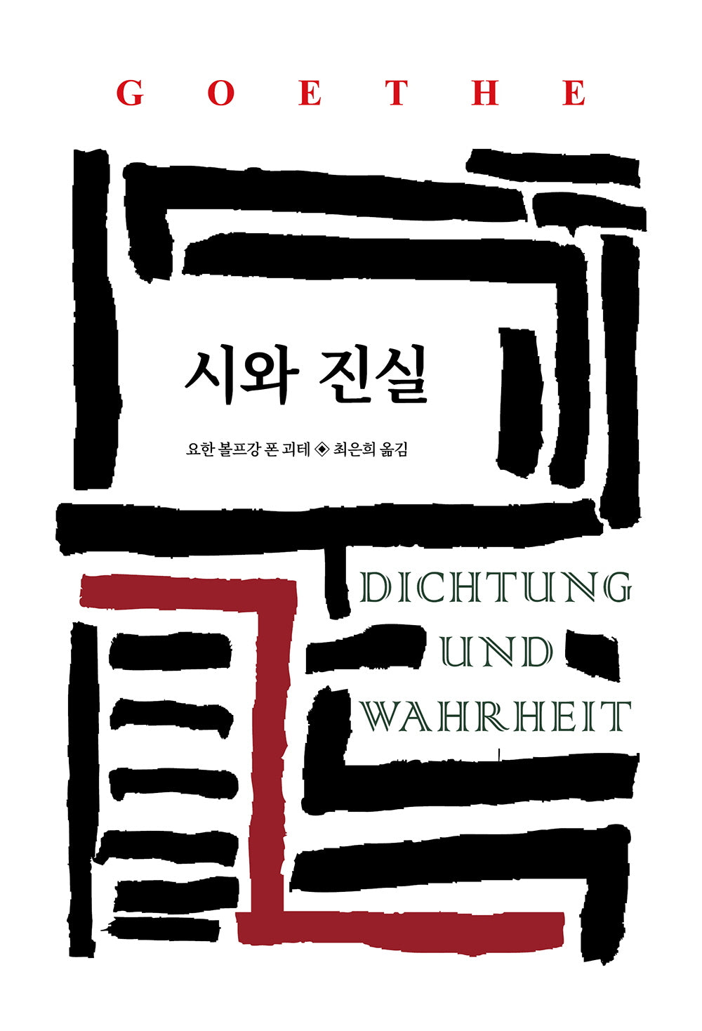 시와 진실(2판)(월드북 262)(양장본 Hardcover)