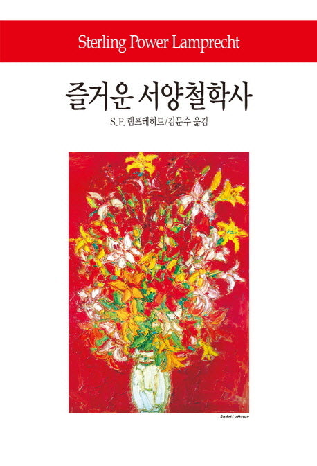즐거운 서양철학사(2판)(월드북 263)(양장본 Hardcover)