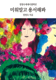 미워말고 용서해봐(양장본 HardCover)