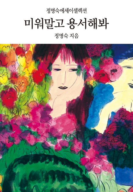 미워말고 용서해봐(양장본 HardCover)