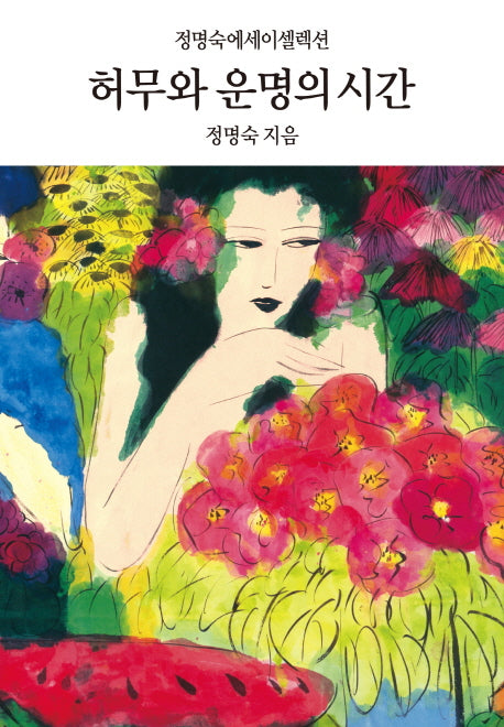 허무와 운명의 시간(양장본 HardCover)