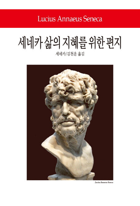 세네카 삶의 지혜를 위한 편지(월드북 4)