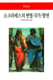 소크라테스의 변명 / 국가 / 향연(2판)(월드북 1)(양장본 Hardcover)