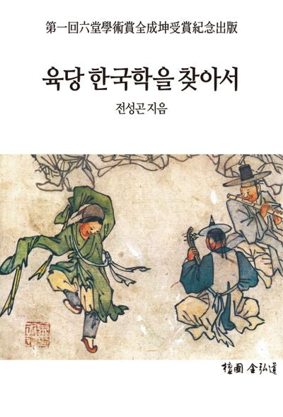 육당 한국학을 찾아서