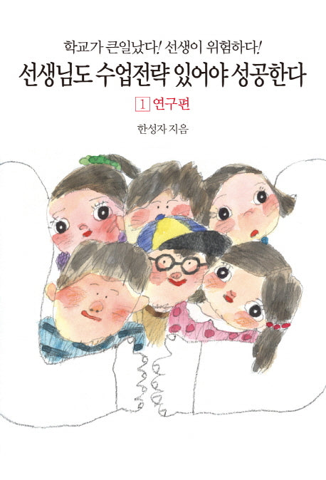 선생님도 수업전략 있어야 성공한다 1: 연구편