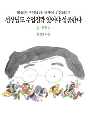 선생님도 수업전략 있어야 성공한다 2: 실천편
