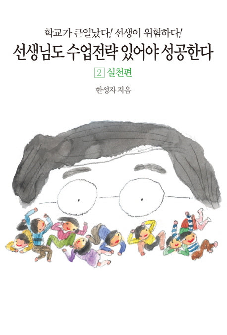 선생님도 수업전략 있어야 성공한다 2: 실천편