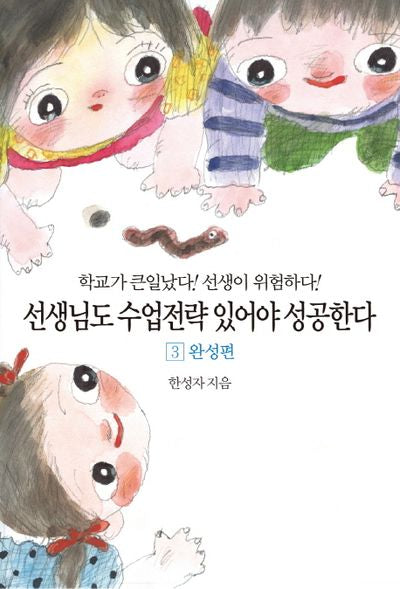 선생님도 수업전략 있어야 성공한다 3: 완성편