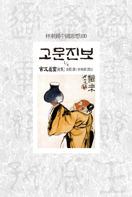 고문진보(1/4)(임동석중국사상100 140)