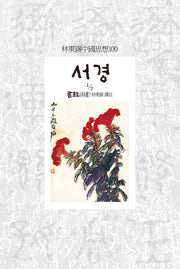서경(1/2)(임동석중국사상100 144)