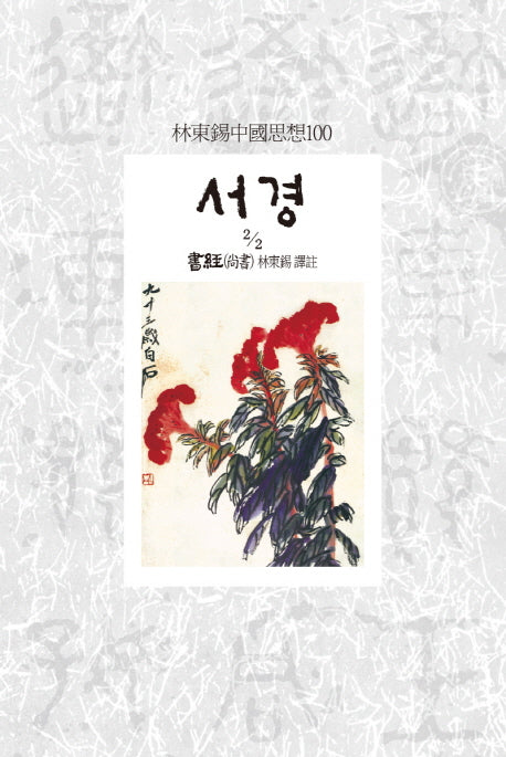 서경(2/2)(임동석중국사상100 145)