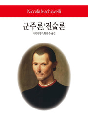 군주론/전술론(월드북 266)(양장본 Hardcover)