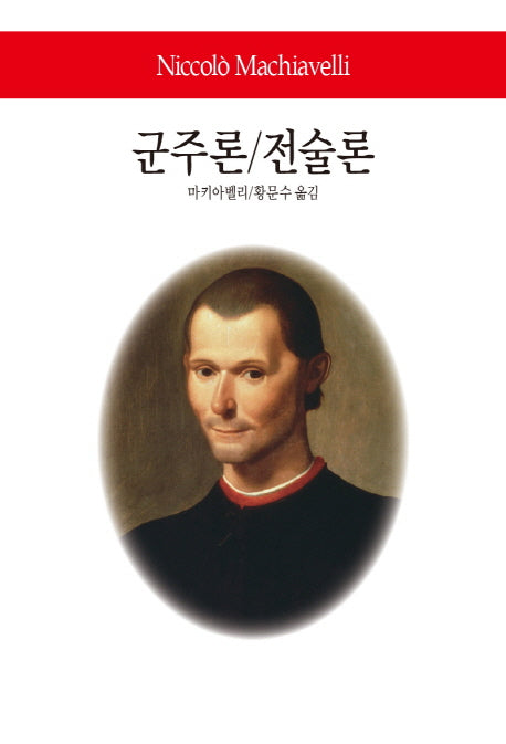 군주론/전술론(월드북 266)(양장본 Hardcover)