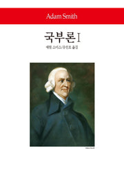 국부론 1(월드북 259)(양장본 Hardcover)