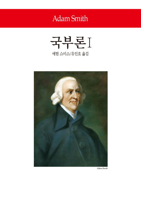 국부론 1(월드북 259)(양장본 Hardcover)