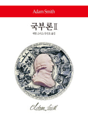 국부론 2(월드북 260)(양장본 Hardcover)