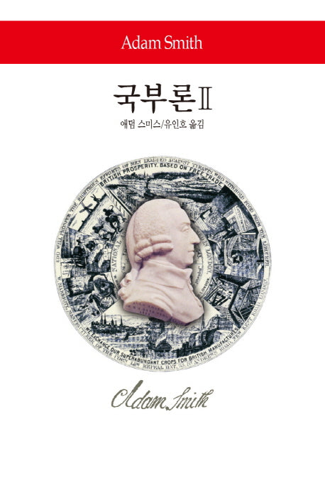 국부론 2(월드북 260)(양장본 Hardcover)
