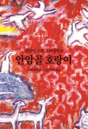 안암골 호랑이(양장본 HardCover)