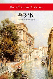 즉흥시인(개정판)(월드북 181)(양장본 Hardcover)