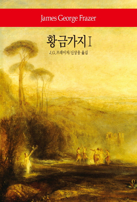 황금가지 1(월드북 267)(양장본 Hardcover)