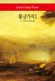 황금가지 2(월드북 268)(양장본 Hardcover)