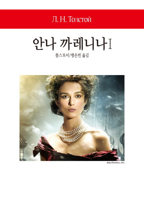 안나 까레니나 1(월드북 270)(양장본 Hardcover)
